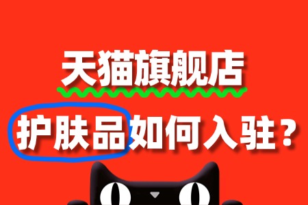 护肤品怎么入驻天猫旗舰店?需要哪些条件?