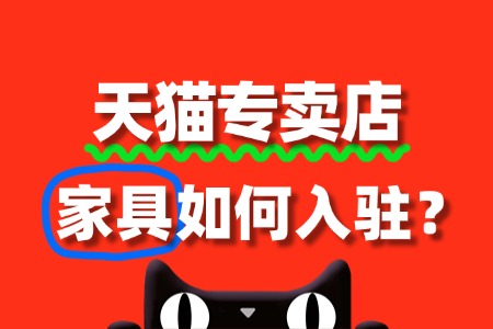 家具入驻天猫专卖店,需要满足哪些条件?