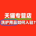入驻天猫洗护用品专营店，需要准备哪些特殊资质？