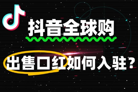 出售口红入驻抖音全球购,审核周期一般是多久?