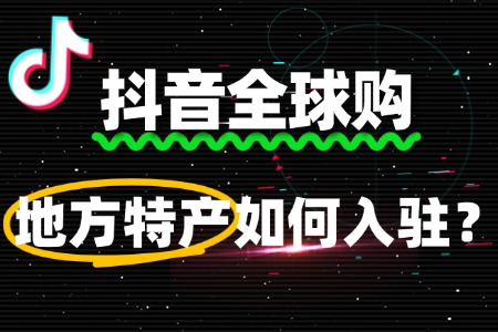 没有跨境电商经验,地方特产能成功入驻抖音全球购吗?