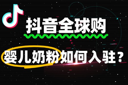 入驻抖音全球购婴儿奶粉需要缴纳哪些费用?