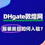 服装类目如何入驻敦煌网（DHgate），需要费用吗？