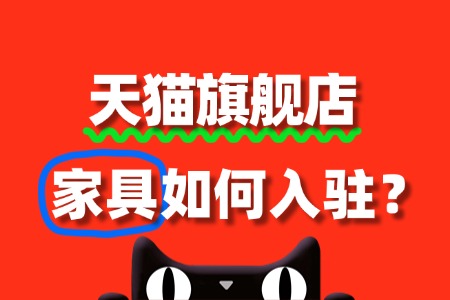 家具类目在天猫竞争大吗?现在入驻还有机会吗?