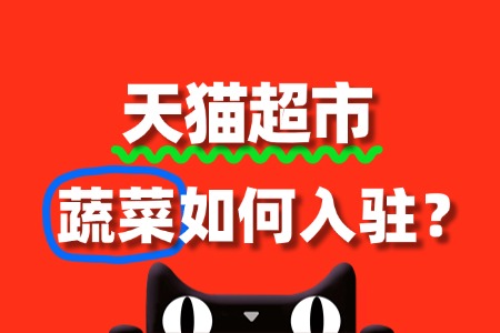 蔬菜如何入驻天猫超市?条件和流程全解析