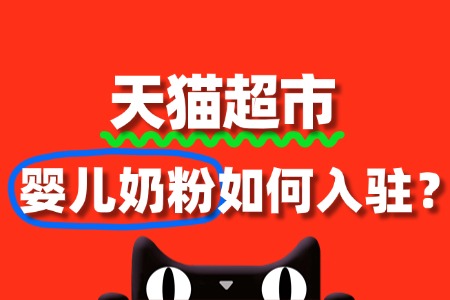 入驻天猫超市,婴儿奶粉需满足什么条件?
