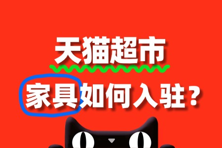入驻天猫超市销售家具,有哪些注意事项?