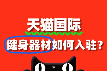 健身器材入驻天猫国际需要准备哪些资料?