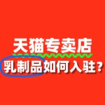 天猫乳制品入驻审核到底需要多久？流程复杂吗？