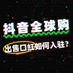 出售口红入驻抖音全球购，审核周期一般是多久？