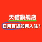 天猫入驻流程详解：日用百货商家如何操作？