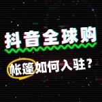 出售帐篷个人可以入驻抖音全球购吗？还是仅限企业？