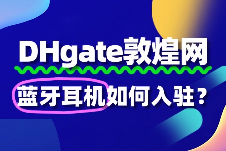 蓝牙耳机是代理品牌的,需要提供哪些授权文件?