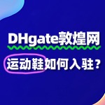 运动鞋入驻敦煌网的流程有哪些步骤？