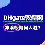 敦煌网入驻冲浪板被驳回，常见原因及解决方法