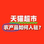 入驻天猫超市，农产品的资质准备有哪些？