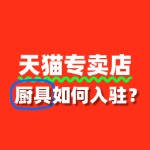 厨具入驻天猫专卖店，需要缴纳哪些费用？