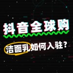 抖音全球购审核未通过，洁面乳商家该怎么办？