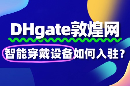 敦煌网智能穿戴设备入驻需要缴纳哪些费用?