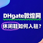 敦煌网休闲鞋入驻审核需要多长时间？