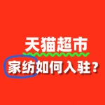 入驻天猫超市卖家纺，流程复杂吗？如何入驻？