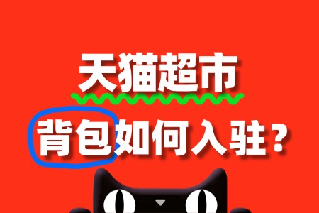 背包商家入驻天猫超市,审核要点与流程全解析