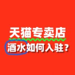 没有品牌授权书，还能入驻天猫酒水专卖店吗？
