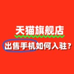 入驻天猫，出售手机需准备哪些资质？