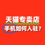 手机入驻天猫专卖店流程复杂吗？一文读懂