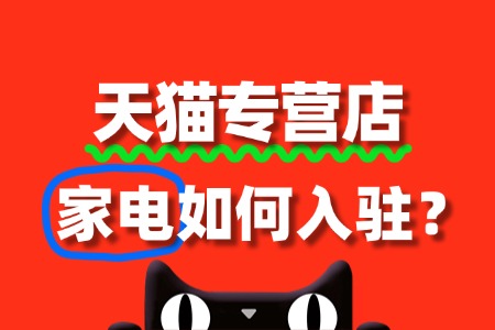 天猫家电审核为何被拒?这些‘雷区’你踩了吗?