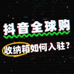 抖音全球购收纳箱入驻流程详解，新手必看！