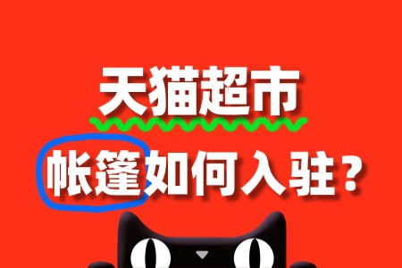 入驻天猫超市卖帐篷,审核要点与流程全攻略