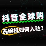 洗碗机入驻抖音全球购，需要准备哪些资质文件？