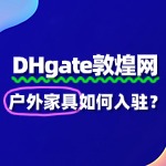 敦煌网入驻户外家具，审核被驳回怎么办？