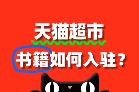 入驻天猫超市卖书籍,审核要点有哪些?