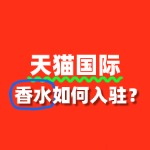 香水品牌入驻天猫国际的完整流程及时间周期？
