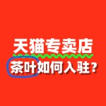 自主茶叶品牌入驻天猫，需要额外提供哪些材料？