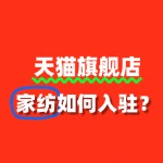 家纺入驻天猫旗舰店，需要满足哪些基本条件？
