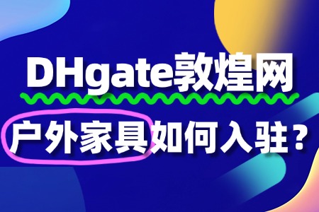 敦煌网入驻户外家具,审核被驳回怎么办?