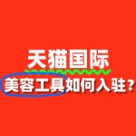 美容工具入驻天猫国际需要缴纳哪些费用？