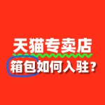 天猫箱包专卖店入驻条件有哪些？授权书必须吗？