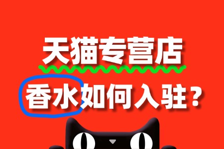 入驻天猫香水专营店,需要缴纳哪些费用?