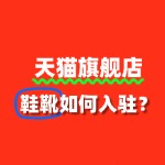 入驻天猫旗舰店，出售鞋靴需要准备哪些材料？