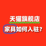 家具类目在天猫竞争大吗？现在入驻还有机会吗？