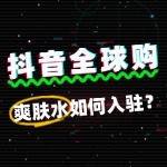 爽肤水入驻抖音全球购需要缴纳多少保证金？