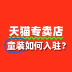 童装入驻天猫专卖店年费是多少？如何减免？