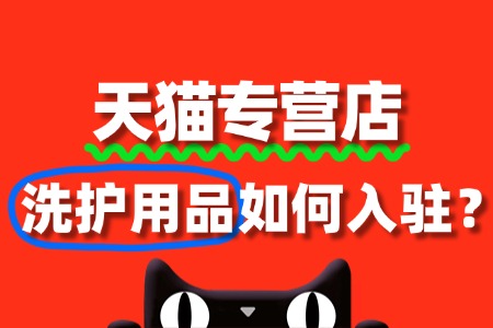 入驻天猫洗护用品专营店,需要准备哪些特殊资质?