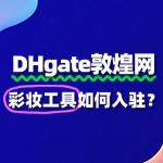 敦煌网入驻彩妆工具，如何准备合规的资质文件？