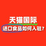 进口食品入驻天猫国际，保证金具体是多少？