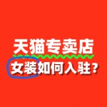 女装入驻天猫专卖店，资质审核需要多久？